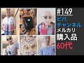 #149話 メルカリ 開封動画+最新購入品 60代の日常 買い物上手はオシャレ上手 #グレイヘアファッション#メルカリ 最高