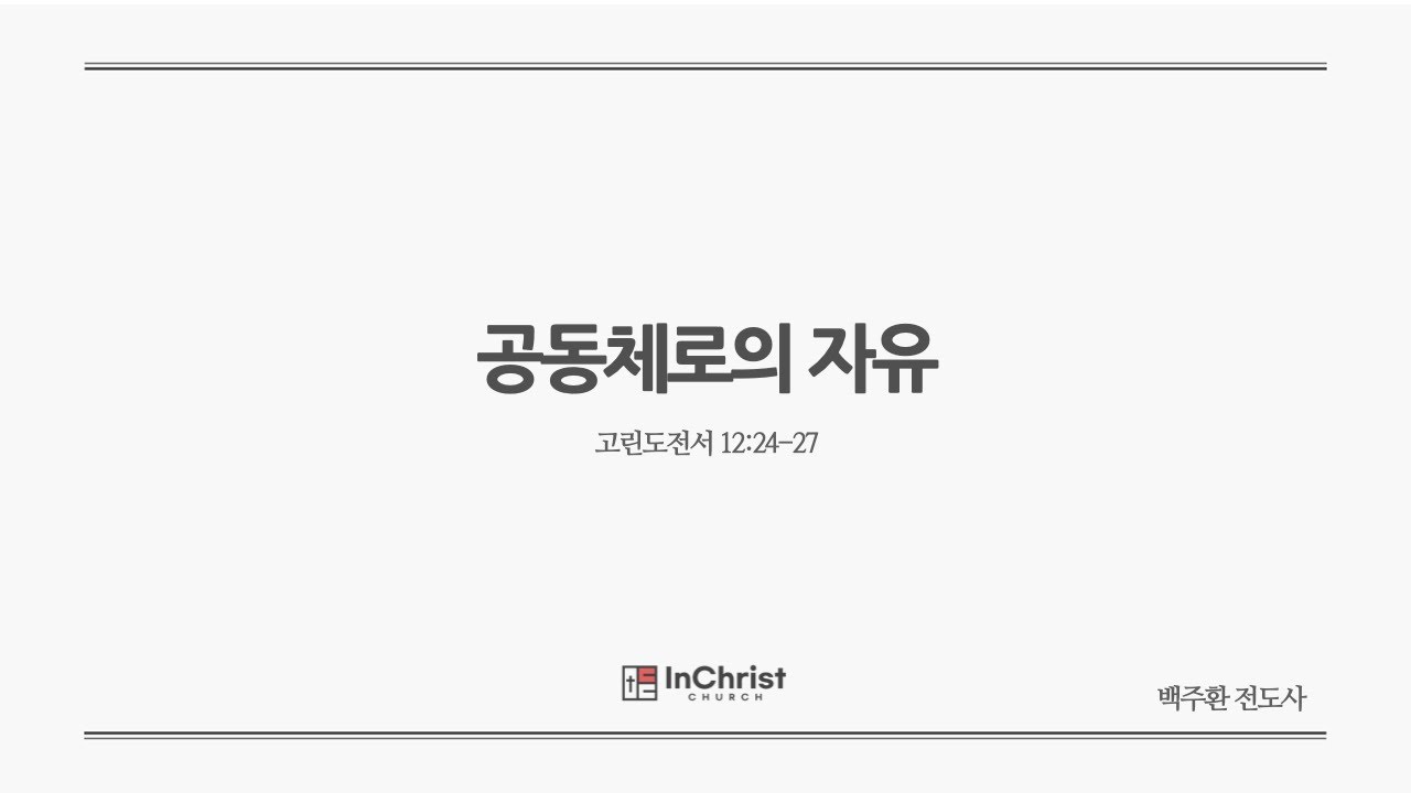 ICC 주일예배 25년 3월 9일 / 공동체로의 자유 / 고린도전서 12:24-27