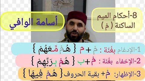 التجويد الميسر ح8 - أحكام الميم الساكنة