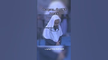 ويسألونك عن ذي القرنين..» تلاوة مؤثرة للشيخ الشاطري سورة الكهف 2025