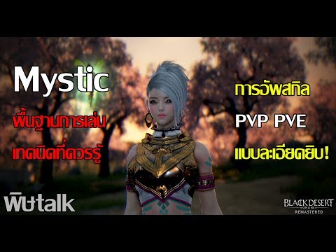 Black Desert Mystic มิสติก เทคนิคการเล่นการอัพสกิล แบบละเอียด #พิษtalk