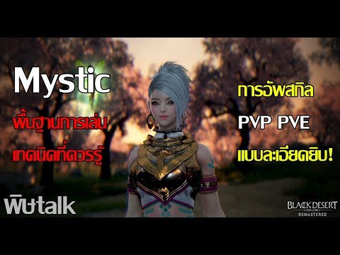 Black Desert Mystic มิสติก เทคนิคการเล่นการอัพสกิล แบบละเอียด #พิษtalk