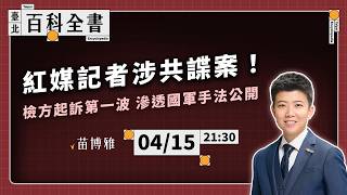 京華城不法容積怎收回？苗博雅質詢蔣萬安；中天記者馬德涉共諜滲透，檢察官起訴第一波國軍涉案人員｜EP.138【阿苗的臺北百科全書】