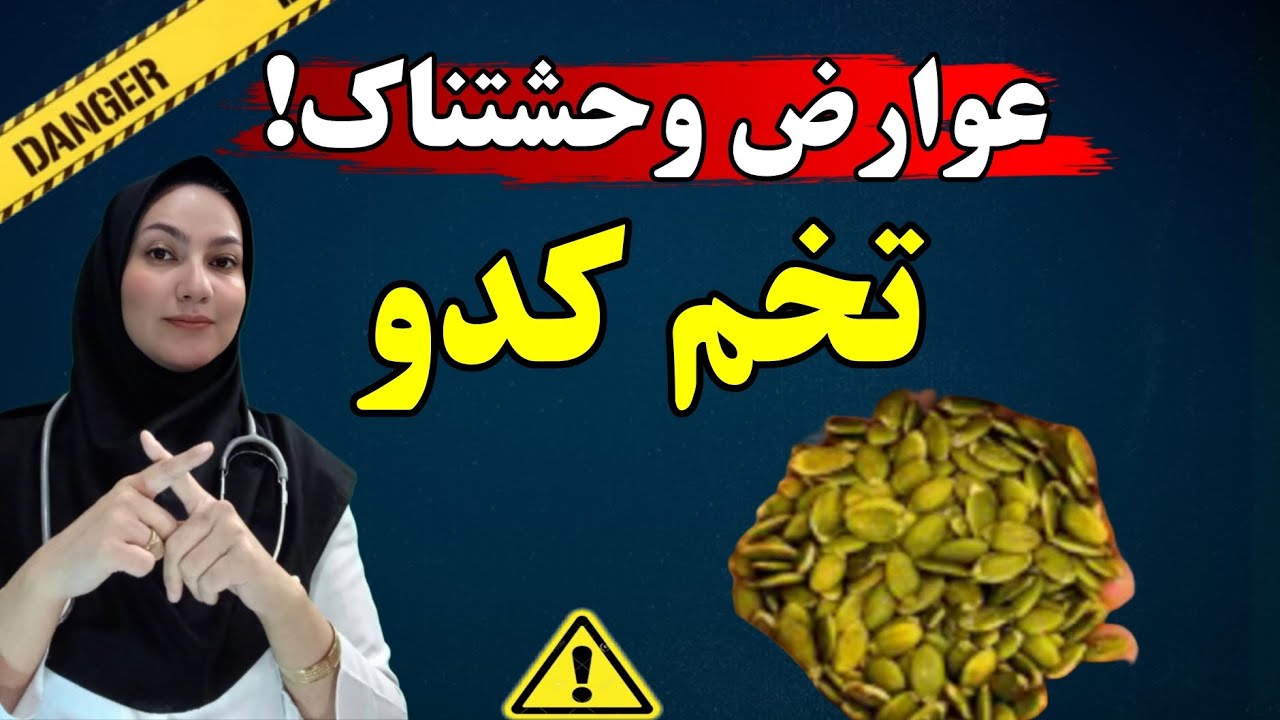 حتی یک مشت دانه کدو تنبل می تواند یک واکنش برگشت ناپذیر در بدن شما ...