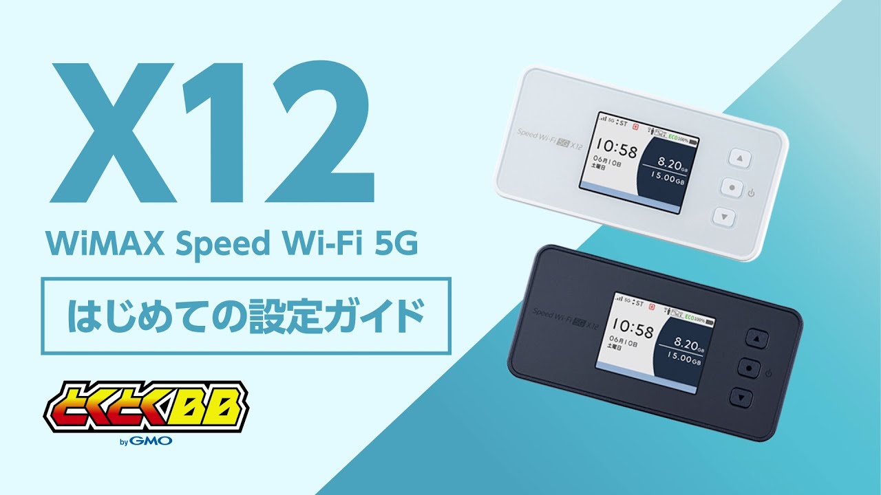 【90秒で分かる】WiMAX +5G X12 はじめて設定ガイド