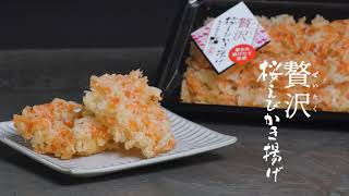 【駿河海鮮問屋 望仙】贅沢桜えびかき揚げ～レンジでサクサク～