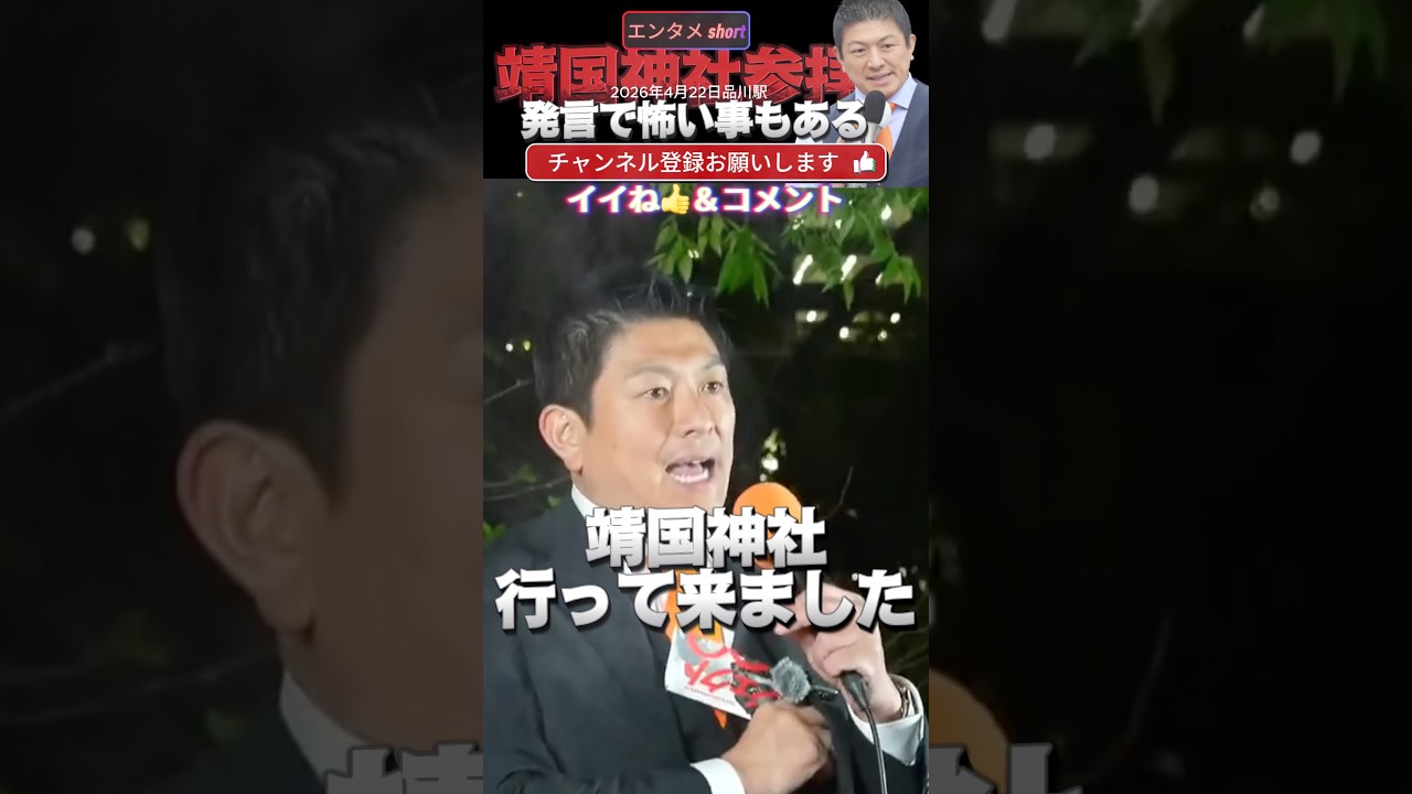【参政党 #shorts 】神谷宗幣と議員団が靖国参拝に行って来ました!色々あるけど自分の発言で怖い事も #参政党 #神谷宗幣 #靖国参拝 #いいね歓迎 #チャンネル登録 #国会議員