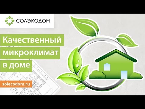 Как обеспечить качественный микроклимат в доме