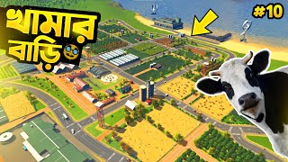 শহরে তৈরি করলাম Farming Industry (খামার) - Cities Skyline Bangla (part 10) screenshot 1