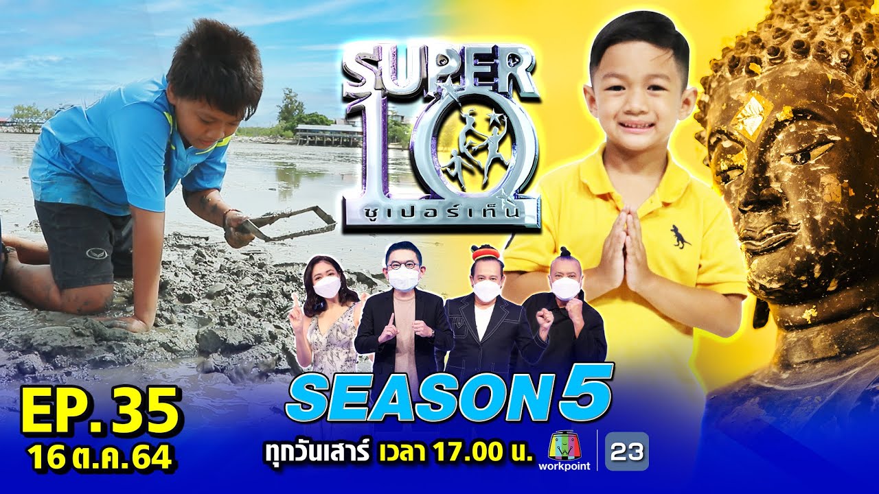 SUPER10 | ซูเปอร์เท็น Season 5 | EP.35 | 16 ต.ค. 64 Full HD