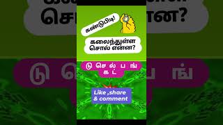 கண்டுபிடி!கலைந்துள்ள  சொல் என்ன? #தமிழ்புதிர்  #tamilpuzzle  #tamilwordgames  #shorts