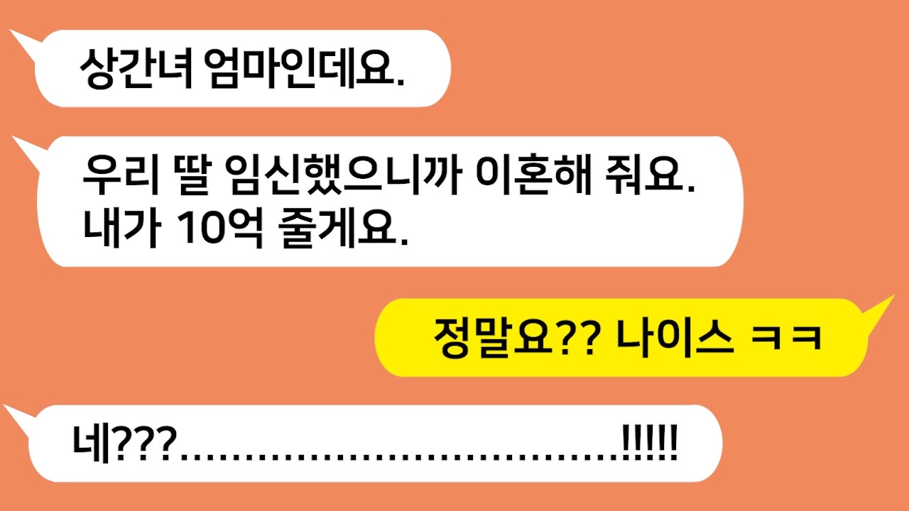 아싸! 나이스! 나이 어린 상간녀가 임신했다고 상간녀 엄마가 이혼해주면 10억 준다네요!!!