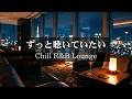 【洋楽R&B】再生した瞬間空気が変わる|部屋が最高に洗練された夜のラウンジになる極上2時間