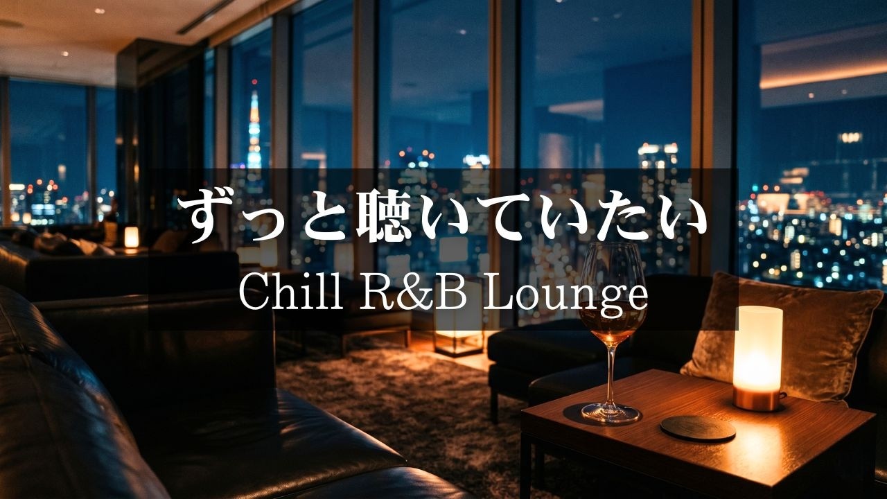 【洋楽R&B】再生した瞬間空気が変わる|部屋が最高に洗練された夜のラウンジになる極上2時間