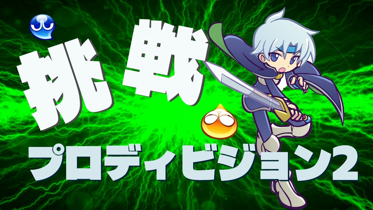 【ぷよぷよ】プロディビジョン2チャレンジ!! これレート関係ない?【レート3000への道】