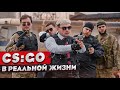 КОРОЧЕ ГОВОРЯ, CS:GO В РЕАЛЬНОЙ ЖИЗНИ