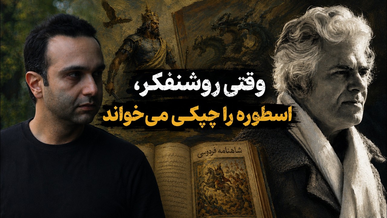 وقتی روشنفکر، اسطوره را چپکی می‌خواند