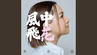 風中飛花 (主題曲) (打天下2 (Original Motion Picture Soundtrack))