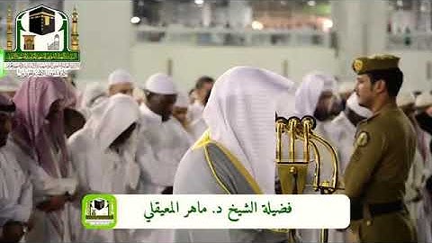 ﴿إن عبادي ليس لك عليهم سلطان..﴾ تلاوة كردية تأسر القلوب من اجمل تلاوات الشيخ ماهر المعيقلي