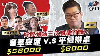 【Joeman】58000元的奢華喜宴對決8000元的傳統辦桌！ft.上班不要看、鐵牛【Joe是要對決】Ep11