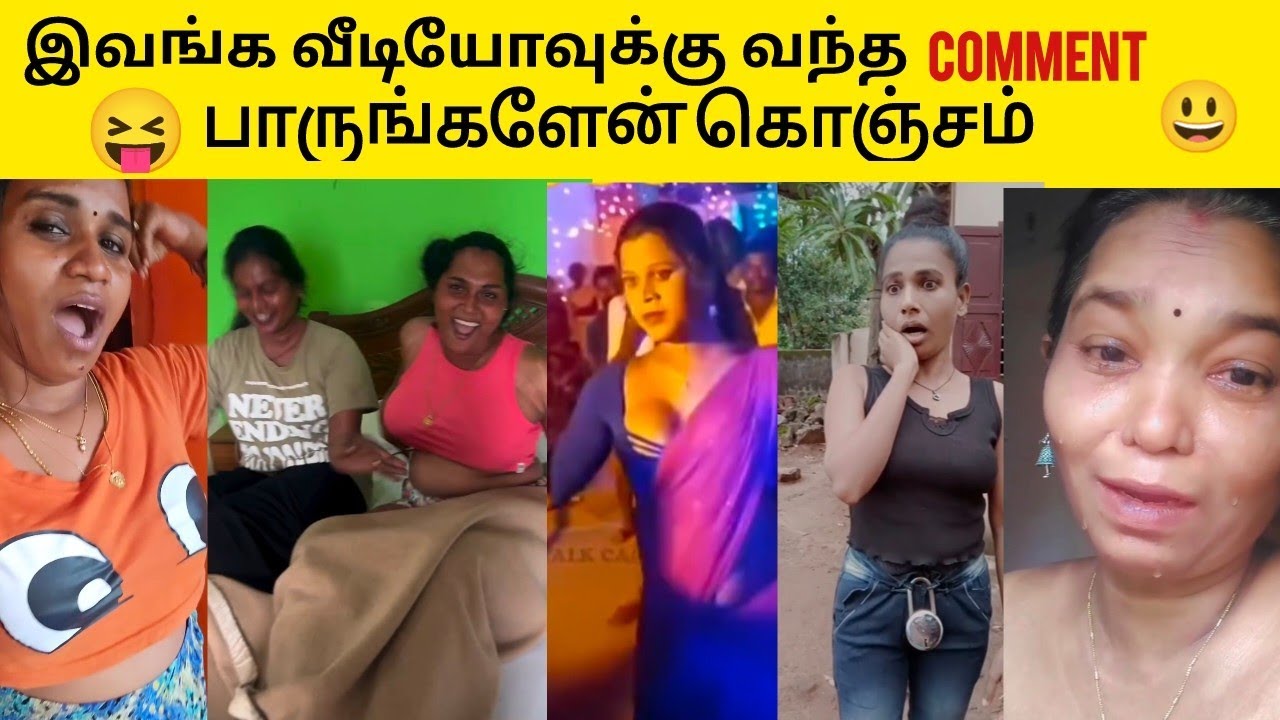 இவங்க வீடியோ பாக்குறதவிட |comment பாக்கதா சிரிப்பு வருதுடா சாமி😁😁😃😝🖕