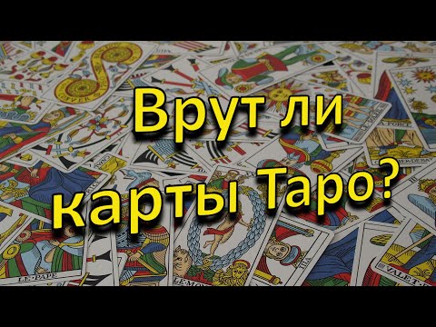 Врут ли карты Таро? Как не ошибиться при чтении карт?