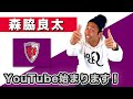 【森脇良太】YouTube始めます！！