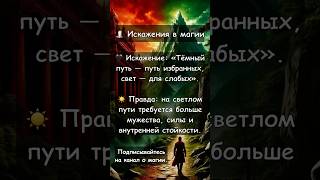 #магия #путьсвета #силадуха #духовноеразвитие #магическаясила #разоблачение #эзотерика #путьмага