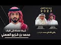 شيلة محمد بن قزيع السهلي كلمات مانع ال عازب جديد حمد الطويل 2023