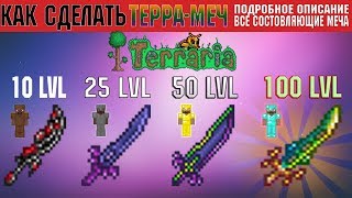 КАК КРАФТИТЬ ТЕРРА МЕЧ,ПОДРОБНЫЙ ОБЗОР. ЛУЧШЕЕ ВИДЕО О ТЕРРА МЕЧЕ | TERRARIA ТЕРРА МЕЧ