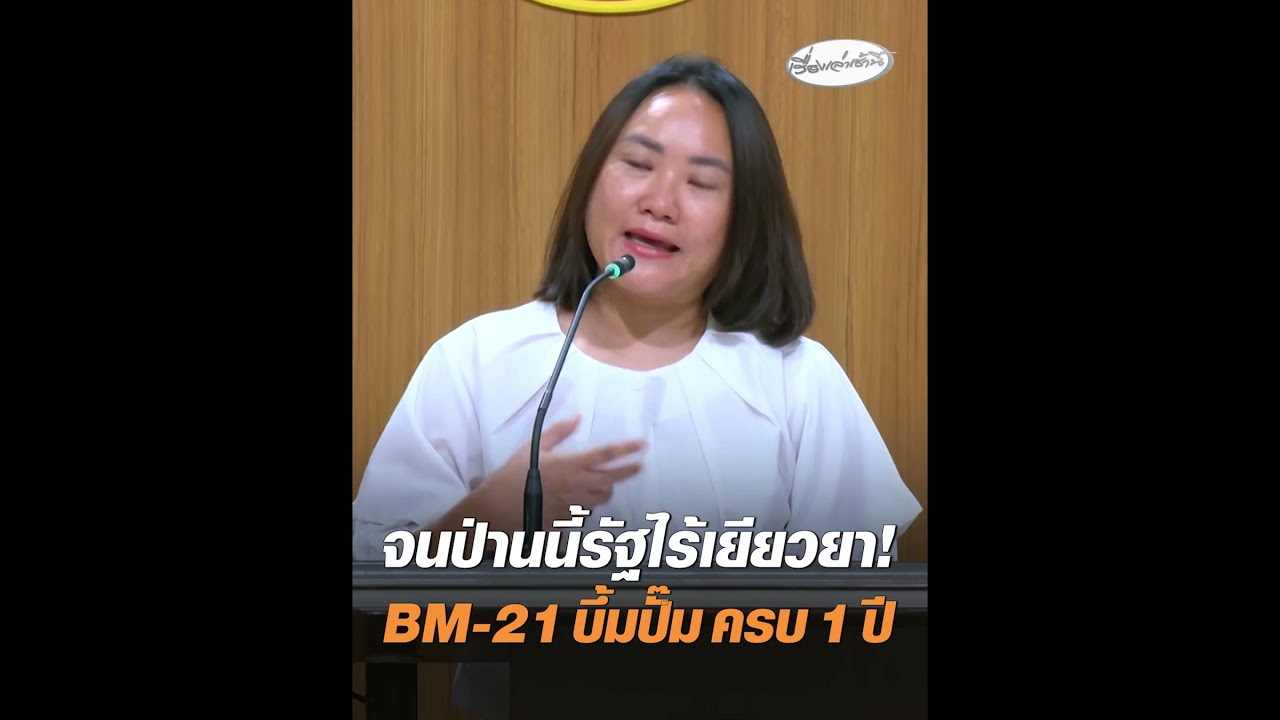 จนป่านนี้รัฐไร้เยียวยา! BM-21 บึ้มปั๊ม ครบ 1 ปี