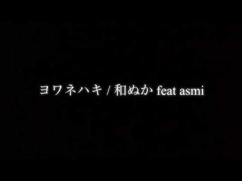 ヨワネハキ/和ぬかfeat asmi 【歌ってみた】