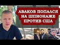 Заговор Авакова и Дубинского. Шпионский скандал в США