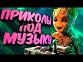 Приколы под музыку 2019. Новые приколы под популярную музыку. Попробуй не засмейся. Выпуск 1