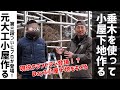 【DIY】Day3｜単管パイプと垂木を使って小屋の下地をを作る