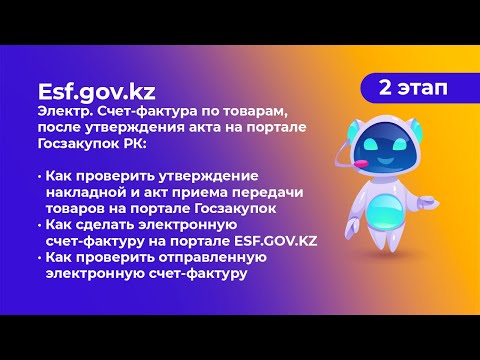 2 этап - Электр. Счет-фактура по товарам на портале ESF.GOV.KZ, после утверждения акта на портале ГЗ