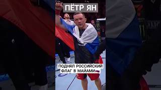 Это Победа🇷🇺Пётр Ян Победил В Ufc #Россия #Ufc #Спорт #Победа