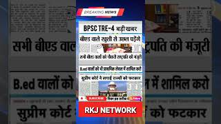 ✅BPSC TRE-40 Big Update सुप्रीम कोर्ट ने लगाई राज्यों को फटकार, B.ed को प्राथमिक लेवल में शामिल करो