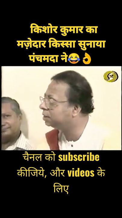 Funny Incident Of Kishore Kumar By Pancham Da.. #kishorekumar #shortvideo #youtubeshorts #viral