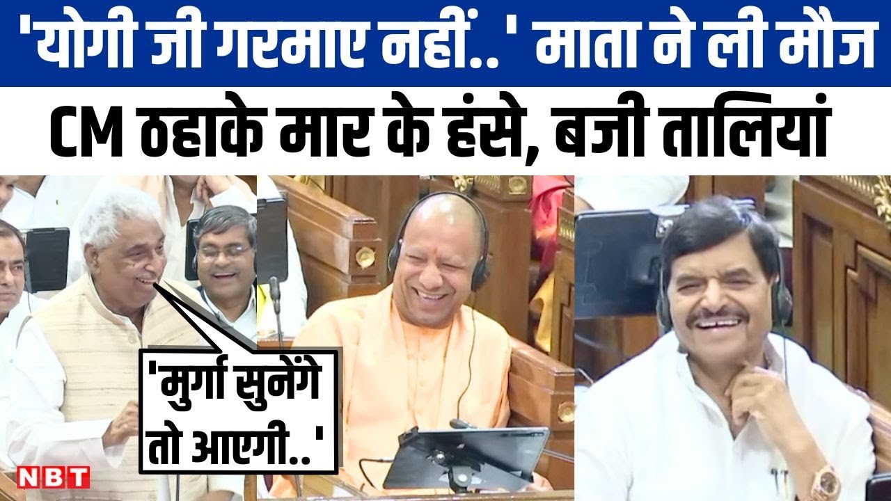 UP Vidhan Sabha में Mata Prasad ने CM Yogi से ली मौज, ठहाकों से गूंजा पूरा सदन। NBT