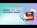 Як покращити SEO завдяки HTTP-кодам відповідей сервера #просування #диджитал