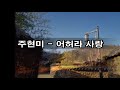 주현미 - 어허라사랑 kpop 韓國歌謠 Mp3 Song