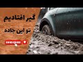 گیرکردیم در جاده لغزنده بازگشت خطرناک از آترحماری قسمت 2 گیرکردیم در جاده لغزنده بازگشت خطرناک از آترحماری قسمت 2