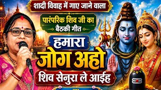 शादी विवाह में गाए जाने वाला शिव जी का बैठकी गीत 🌹 हमरा जोग अहो शिव सेनुरा ले आ 😱#indusingh1999 #शिव