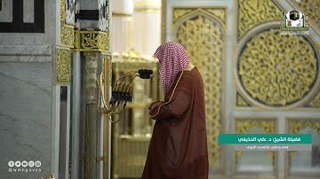عشاء الاثنين 27 صفر 1443هـ ~ تلاوة جميلة من سورة الطور ~ الشيخ د. علي الحذيفي
