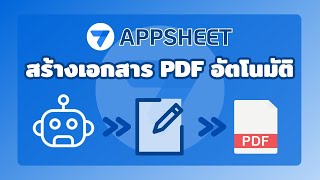 AppSheet | เทคนิคสร้างไฟล์ PDF ด้วย AppSheet | Create PDF files with AppSheet