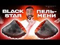 BLACK STAR ПЕЛЬМЕНИ!