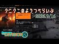 【The Division 2 PC版】平日深夜のマイクロスリープ配信 ディビジョン2　【LIVE】のサムネイル