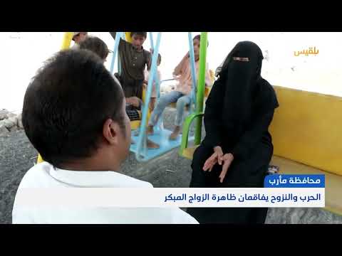 زواج القاصرات في اليمن: معاناة مستمرة وتحديات قانونية