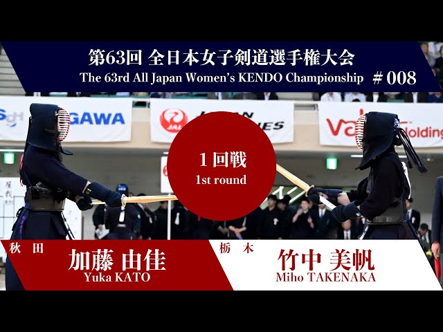 Yuka KATO -1K Miho TAKENAKA - 63rd All Japan Women KENDO